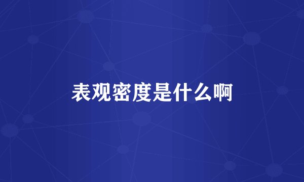表观密度是什么啊