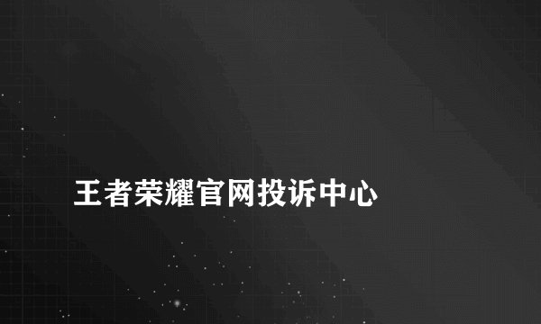 
王者荣耀官网投诉中心

