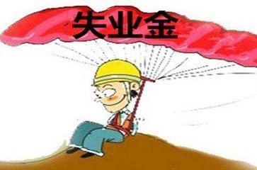 员工自动离职可以领失业金吗？