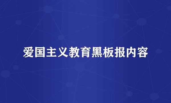 爱国主义教育黑板报内容