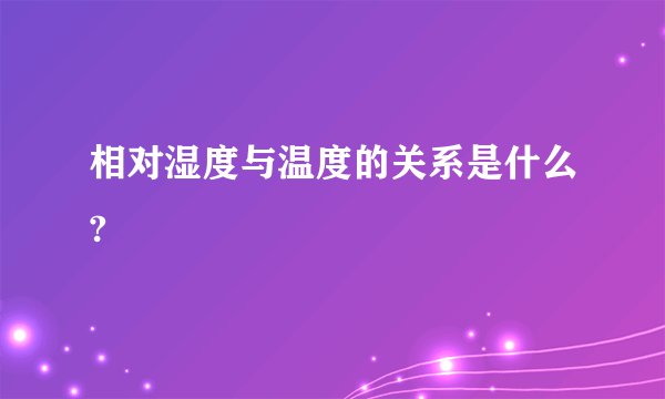 相对湿度与温度的关系是什么?
