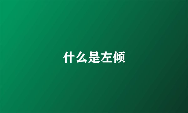 什么是左倾