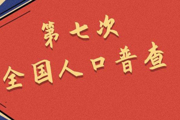 2020人口普查什么时候结束？