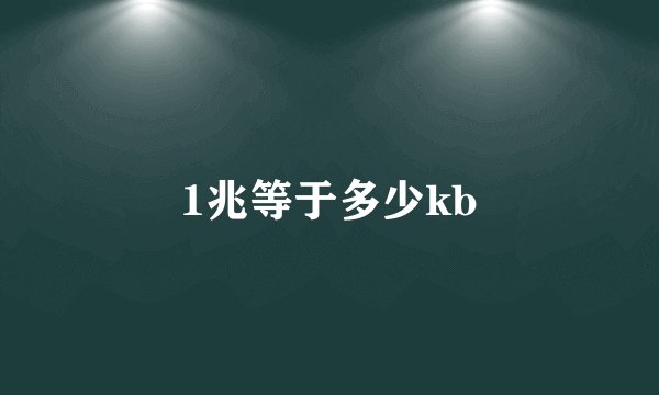 1兆等于多少kb