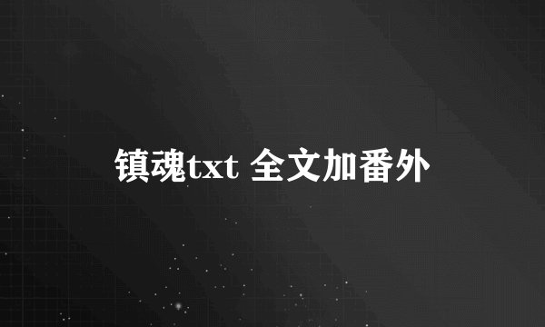 镇魂txt 全文加番外