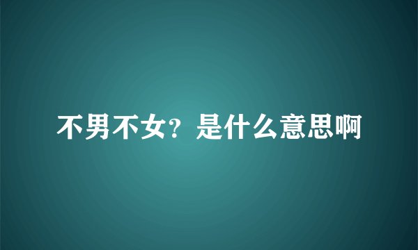 不男不女？是什么意思啊