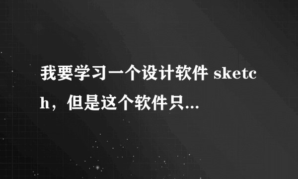 我要学习一个设计软件 sketch，但是这个软件只能在Mac上运行，现在买mac来不及了，我能在w