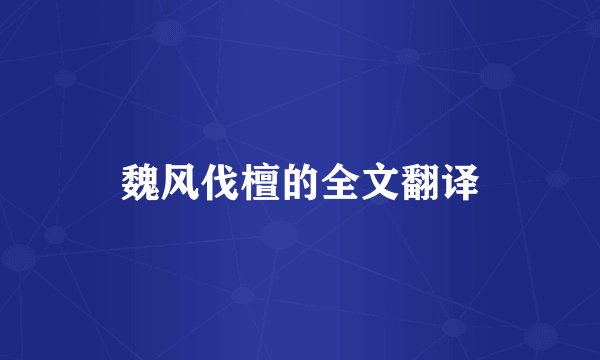 魏风伐檀的全文翻译