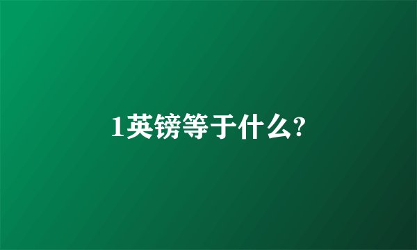 1英镑等于什么?