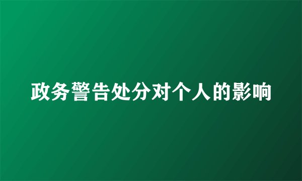 政务警告处分对个人的影响