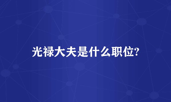 光禄大夫是什么职位?