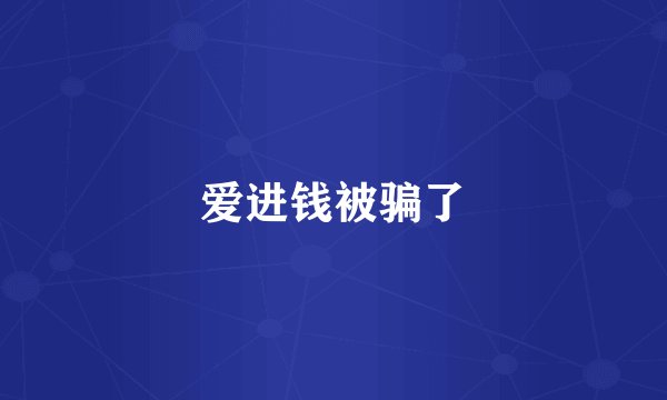 爱进钱被骗了