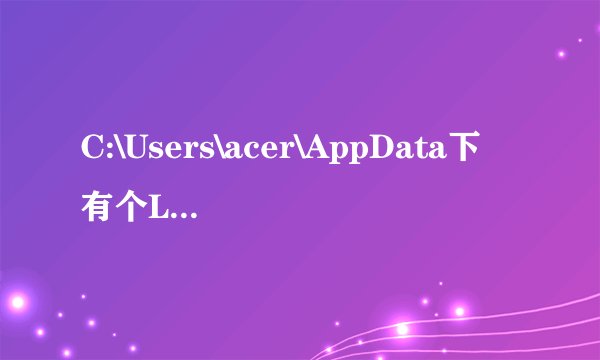 C:\Users\acer\AppData下有个Local , LocalLow , Roaming三个文件夹有什么用啊，能移到别的盘不！
