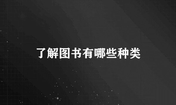 了解图书有哪些种类