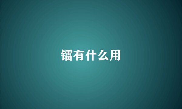镭有什么用