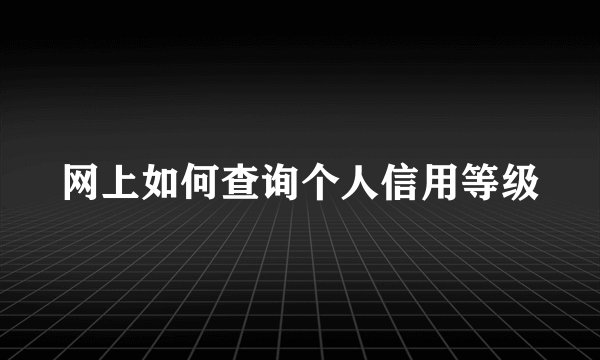 网上如何查询个人信用等级