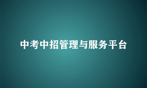 中考中招管理与服务平台
