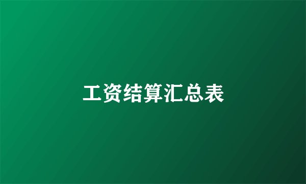 工资结算汇总表