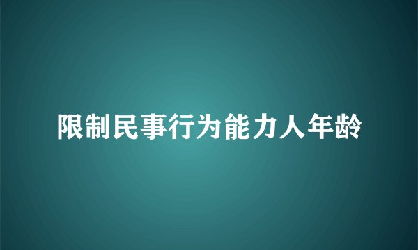 限制民事行为能力人年龄