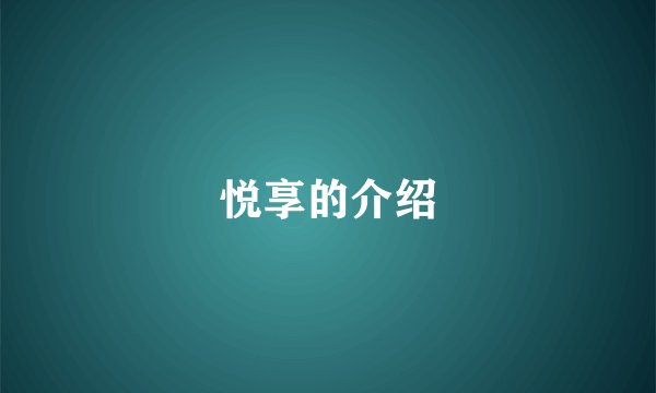 悦享的介绍