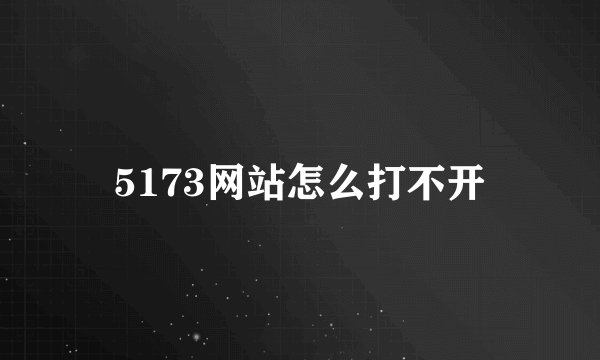 5173网站怎么打不开