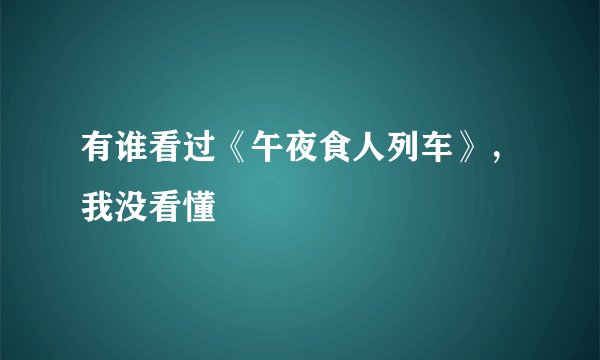 有谁看过《午夜食人列车》，我没看懂