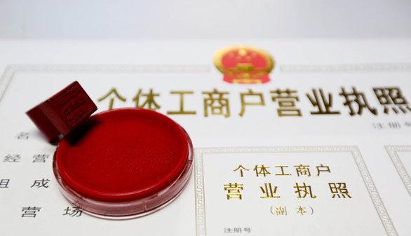 个体商户营业执照如何办理注销手续