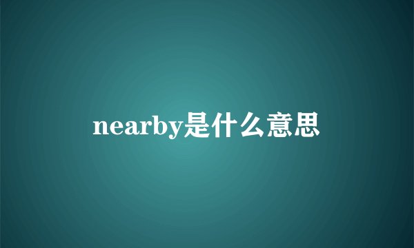 nearby是什么意思