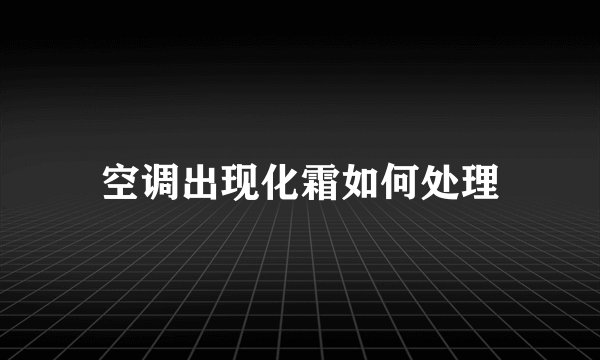 空调出现化霜如何处理