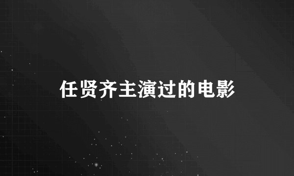 任贤齐主演过的电影