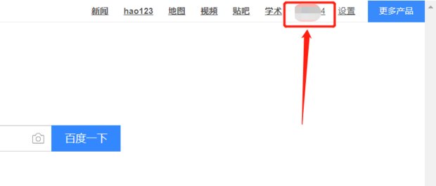 如何修改百度帐号的用户名？