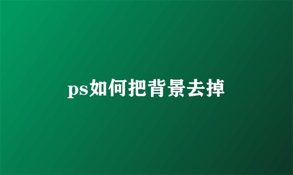 ps如何把背景去掉