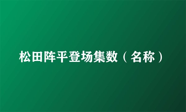 松田阵平登场集数（名称）