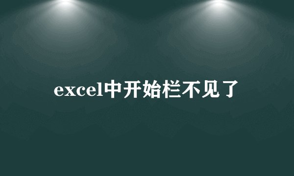 excel中开始栏不见了