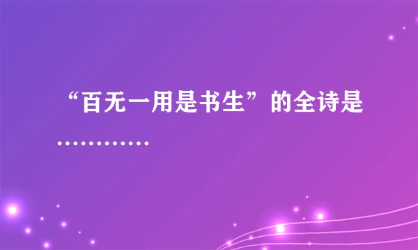 “百无一用是书生”的全诗是…………