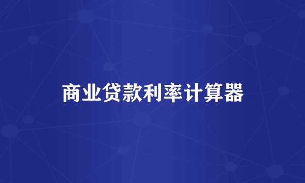 商业贷款利率计算器