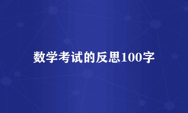 数学考试的反思100字
