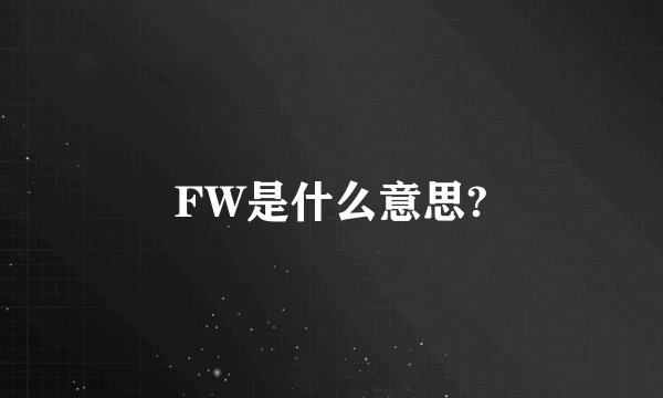 FW是什么意思?