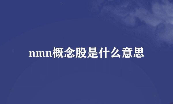 nmn概念股是什么意思