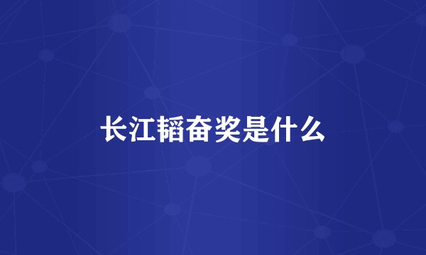 长江韬奋奖是什么