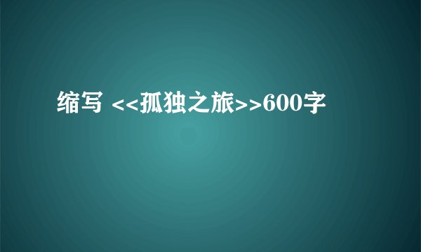 缩写 <<孤独之旅>>600字