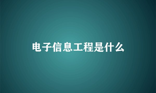 电子信息工程是什么