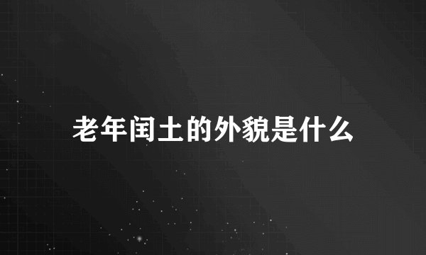 老年闰土的外貌是什么