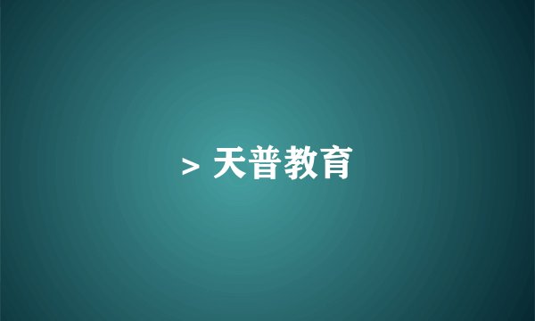 > 天普教育