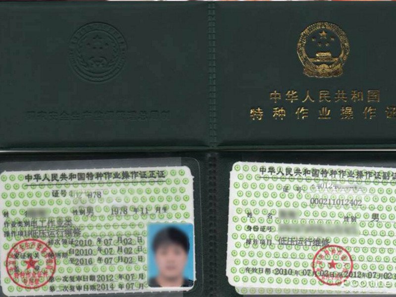 中华人民共和国特种作业操作证查询