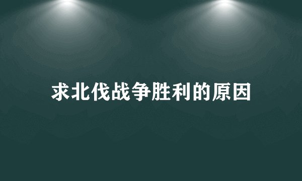 求北伐战争胜利的原因