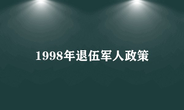 1998年退伍军人政策