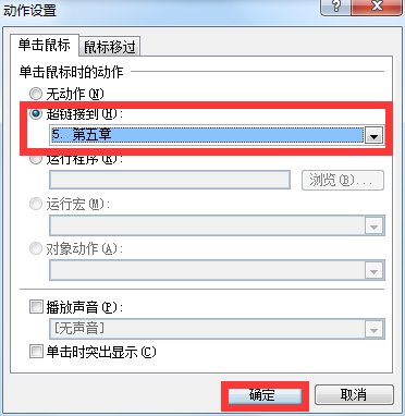 幻灯片如何在插入的图像上设置超级链接 放映时单击鼠标链接到第5张幻灯片上