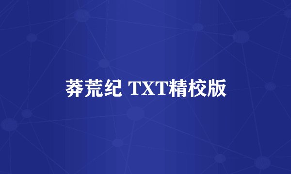 莽荒纪 TXT精校版