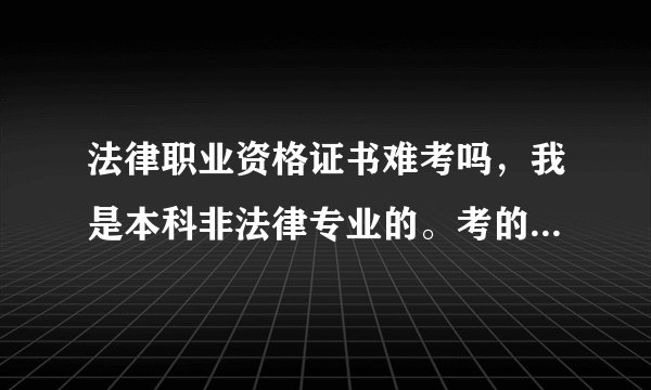 法律职业资格证书难考吗，我是本科非法律专业的。考的话要看什么书？